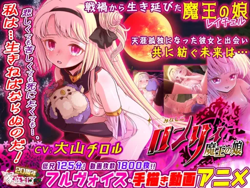 みなしごロンリィ ~魔王の娘~