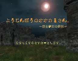 Youjinbou no Ookami-san. ~Ookami to Shoujo no Yakusoku~