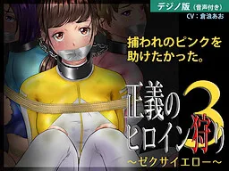 Seigi no Heroine Kari 3 ~Zexa Yellow~