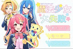 Mahou Shoujo ☆ Dai Shippai