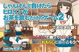 Janken de Maketara Heroine ga Ocha o Nomu Dake no Game 2