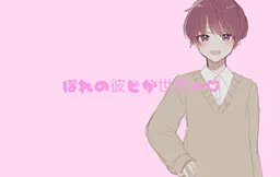 Pore no Kare Pi ga Sekaiichi ♡