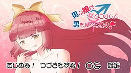 Otoko no Ko ga Onna no Furi Shite Otoko o Tabetemasu!