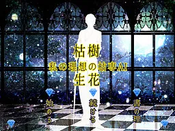 Koju Seika ~Watashi no Risou no Karesen AI~