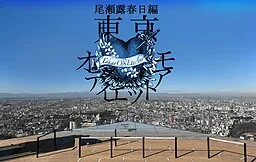 Tokyo Odi et Amo: Oze Rokasuga-hen