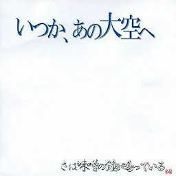 Itsuka, Ano Oozora e