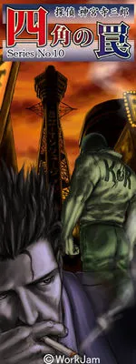 Tantei Jinguuji Saburou Series No.10: Shikaku no Wana