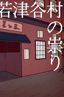 Wakatsuyamura no Tatari