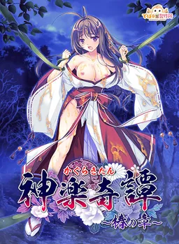 Kagura Kitan ~Tsubaki no Shou~