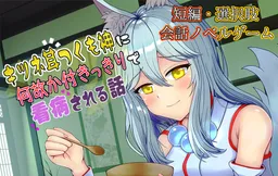 Kitsune Mimi Tsukumogami ni Nazeka Tsukikkiri de Kanbyou Sareru Hanashi