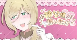 Shinpu-sama kara Shiboritoru!