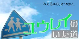 Yuurei no Ita Michi