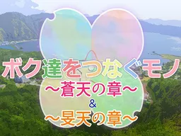 Boku-tachi o Tsunagu Mono