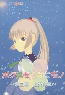 Boku-tachi o Tsunagu Mono
