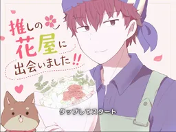 Oshi no Hanaya ni Deaimashita!!