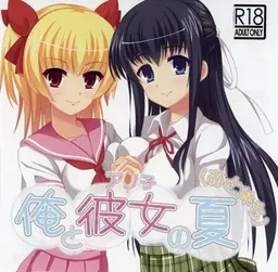 Ore to Kanojo no Natsu (Ato Imouto no)