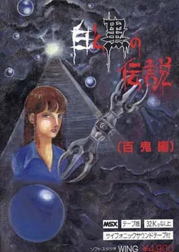 Shiro to Kuro no Densetsu ~Hyakki Hen~