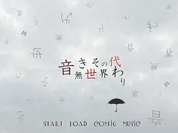 Oto Naki Sekai Sonokawari