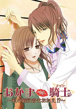 Okama DE Knight ~Watashi no Kon'yakusha wa Onee!?~