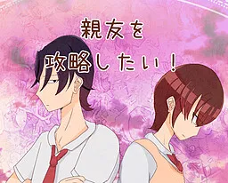 Shin'yuu o Kouryaku Shitai!