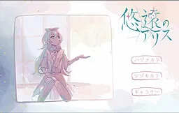 Yuuen no Alice