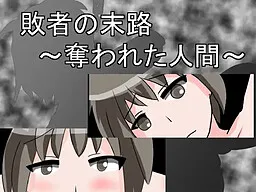 Haisha no Matsuro ~Ubawareta Ningen~