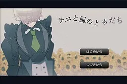 Sayu to Kaze no Tomodachi