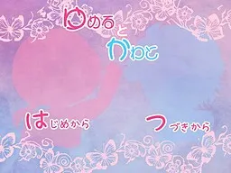 Yumeru to Kawato