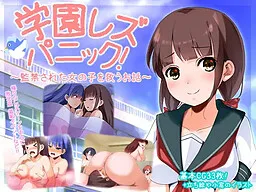 Gakuen Lez Panic! ~Kankin Sareta Onnanoko o Sukuu Ohanashi~