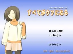 Subete ga Uso ni Naru