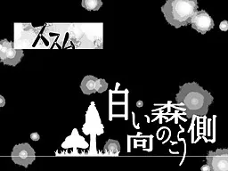 Shiroi Mori no Mukou Gawa