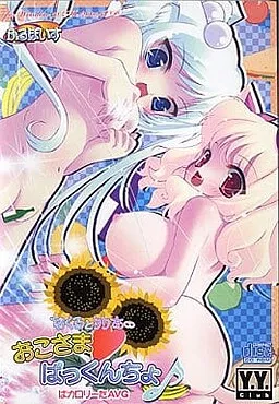 Okosama Packncho ♪