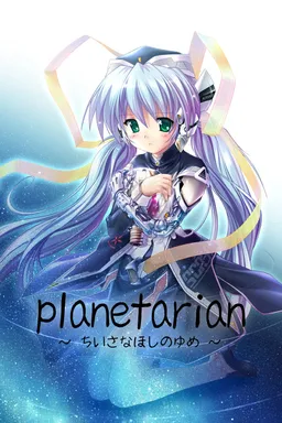 planetarian ~Dream of Little Star~