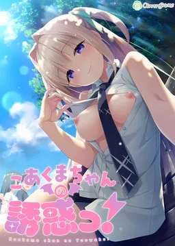 Koakuma-chan no Yuuwaku!