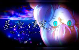 Hoshi no Shirusu Shinjitsu