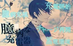 Okubyou na Juudenki