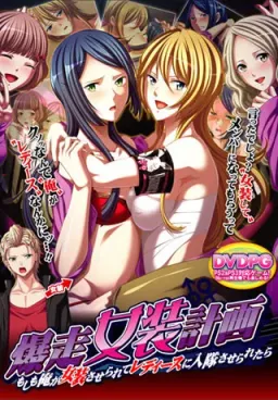 Bakusou Josou Keikaku ~Moshimo Ore ga Josou Saserarete Ladies ni Nyuutai Saseraretara~