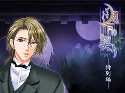 Gekka no Chigiri Tokubetsu Hen