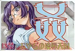 Kan Oyaji no Ryoujoku Tengoku