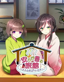 Yasuragi Kaoru Ryokan ~Futari to no Utopia~