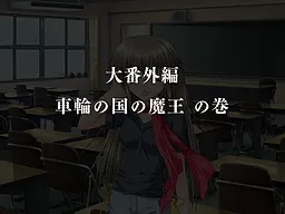 G-Senjou no Maou - Dai Bangaihen "Sharin no Kuni no Maou"