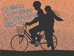 Panic Shougai Kokufuku Program (Soto ni Deru no ga Kowai o Naosu)