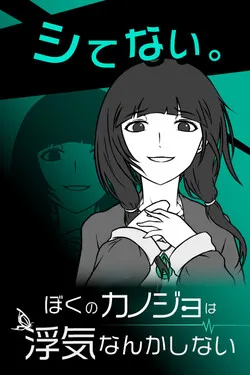 Boku no Kanojo wa Uwaki Nanka Shinai!