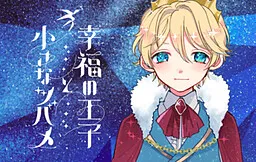 Koufuku no Ouji to Chiisana Tsubame