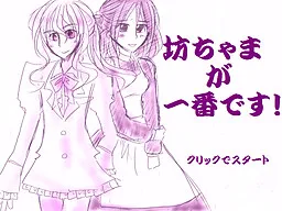 Bocchama ga Ichiban Desu!