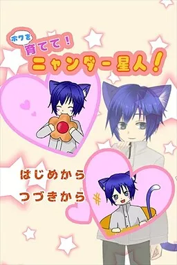 Boku o Sodatete! Nyanda Seijin