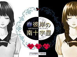 Haruhigan no Minami Juujisei