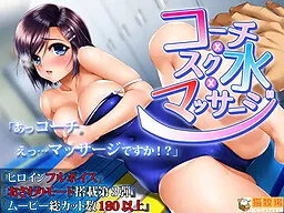 Coach x Sukumizu x Massage