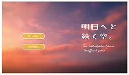 Ashita e to Tsuzuku Sora.