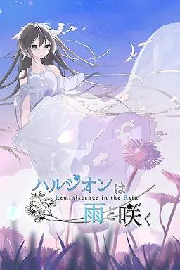 Harujion wa Ame to Saku -- Reminiscence in the Rain --